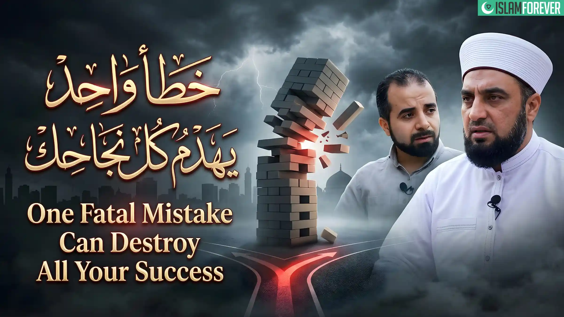 خطأ واحد يهدم كل نجاحك | خطأ قاتل يدمّر كل نجاحاتك – الحلقة 04